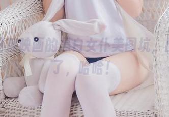 入了喵糖映画的黑白女仆美图坑，出不来了，哈哈！