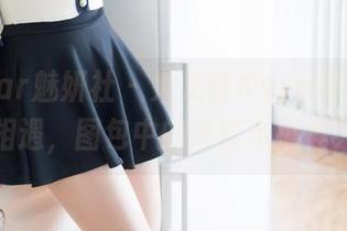 MiStar魅妍社 – 大奶昔Kyra与少女的相遇，图包中的纯真与搞怪！