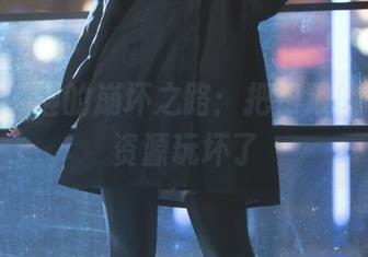 Seya狮砸的崩坏之路：把银狼的写真集资源玩坏了