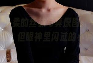 pans – 小柔的丝袜写真原图：一丝不苟的优雅，但眼神里闪过的小调皮～