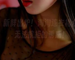 pans – 新鲜出炉！淘淘连衣裙合集更新，无法抗拒的诱惑！