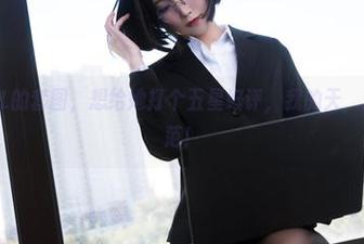 看一智智OL的套图，想给她打个五星好评，我的天，这职场的风范！