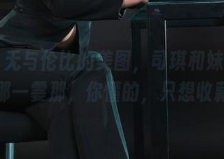 丽柜 – 无与伦比的美图，司琪和妹妹同框的那一霎那，你懂的，只想收藏！