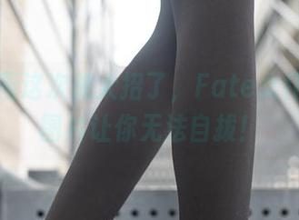 兔玩映画这次放大招了，Fate女仆的福利图片让你无法自拔！