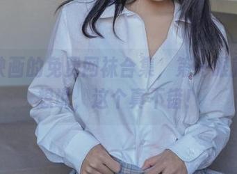 兔玩映画的免费网袜合集，第一眼就让我想说，这个真不错！