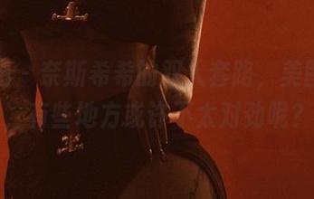 微密圈 – 奈斯希希的双人套路，美图精选，有些地方或许不太对劲呢？