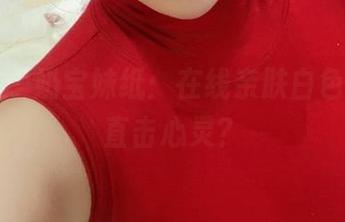 微密圈 – 奶宝妹纸：在线亲肤白色，高清直击心灵？