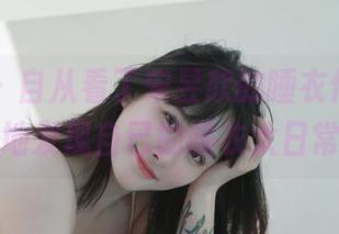 微密圈 – 自从看了宋昱欣的睡衣作品，我惭愧地发现自己的睡衣太日常了。