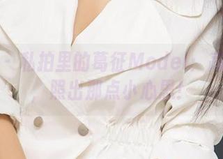 尤果网 – 私拍里的葛征Model：高调性感，照出那点小心思！