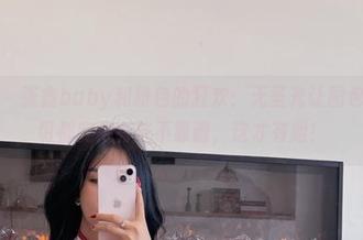 微密圈 – 张鑫baby和粉色的狂欢：无圣光让图包中的一切都变得有些不靠谱，这才有趣！