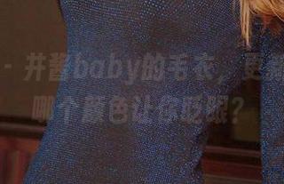 爱尤物 – 井酱baby的毛衣，更新一波，哪个颜色让你眨眼？
