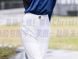 秀人网 – 最新上线！黄可Christine在粉色的包围中，美图一触即发！