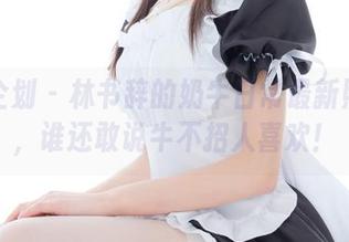 紧急企划 – 林书辞的奶牛日常最新照分享，谁还敢说牛不招人喜欢！