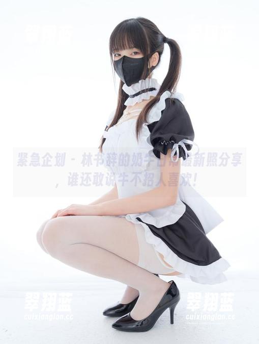紧急企划 - 林书辞的奶牛日常最新照分享，谁还敢说牛不招人喜欢！