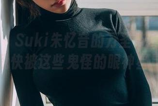 菠萝社 – Suki朱忆音的万圣节美图：我觉得我快被这些鬼怪的眼神星星眼了