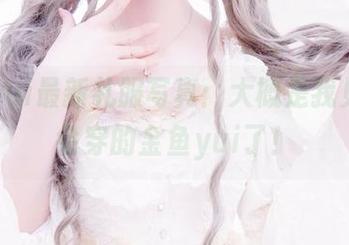 金鱼yui最新礼服写真：大概是我见过最会穿的金鱼yui了！