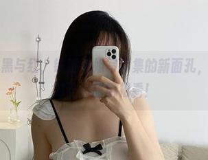 微密圈 – 黑与红，铁锤姐姐写真集的新面孔，更新后绝对让你刮目相看！
