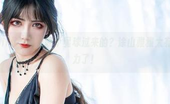 阮邑Fairy，你是哪个星球过来的？涂山雅雅太有市场潜力了！