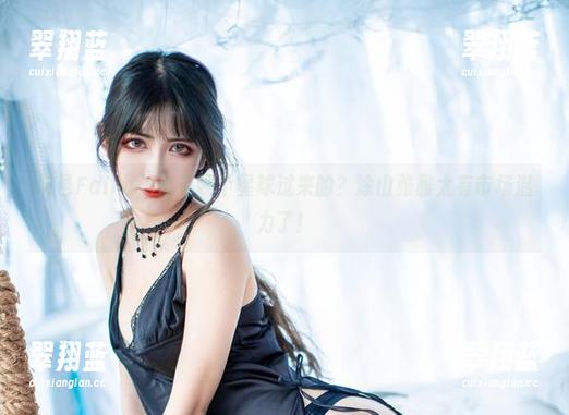阮邑Fairy，你是哪个星球过来的？涂山雅雅太有市场潜力了！