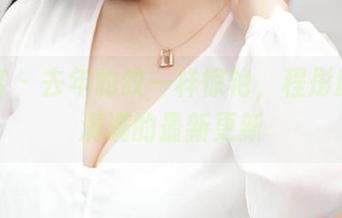 青豆客 – 去年豹纹一样惊艳，程彤颜心意满满的最新更新
