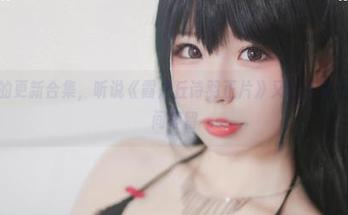 香川澪的更新合集，听说《霞之丘诗羽正片》又让人花了不少时间停留